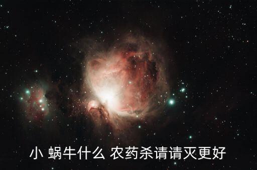 小 蝸牛什么 農藥殺請請滅更好