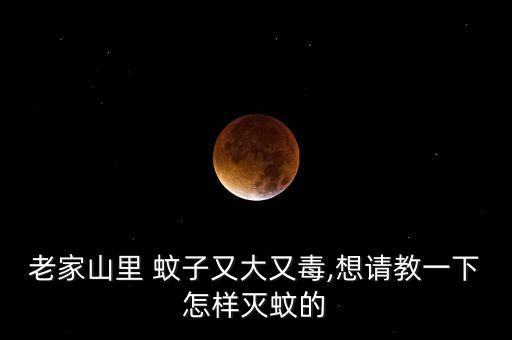 山蚊子用什么農藥殺,敵敵畏農藥殺蚊子最有效