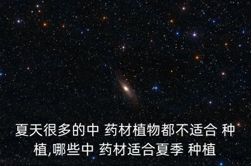 農藥地能種植什么藥材,現在種植什么藥材比較有前景