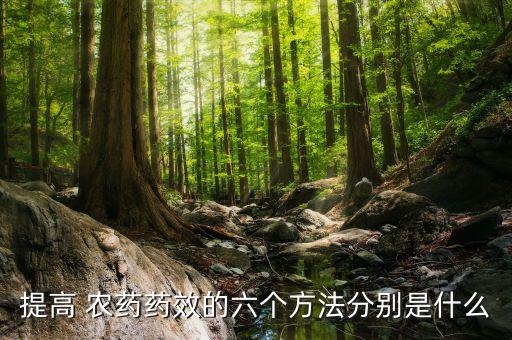 提高 農(nóng)藥藥效的六個方法分別是什么