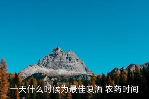 一天什么時候?yàn)樽罴褔姙?農(nóng)藥時間