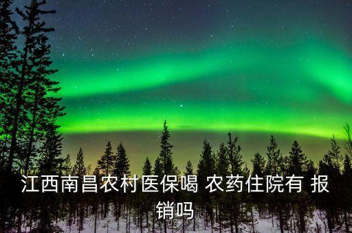江西南昌農村醫保喝 農藥住院有 報銷嗎