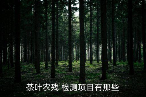 農(nóng)藥速測卡的檢測原理,農(nóng)藥檢測測什么