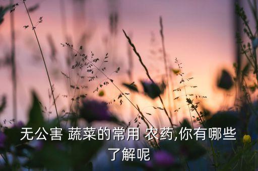 洗蔬菜用什么洗去農藥,蔬菜打什么類型農藥
