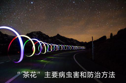 ,茶花葉病用什么農藥