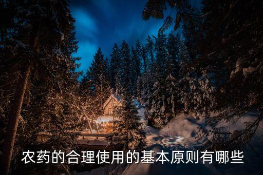 ,使用農藥時必須用什么認可