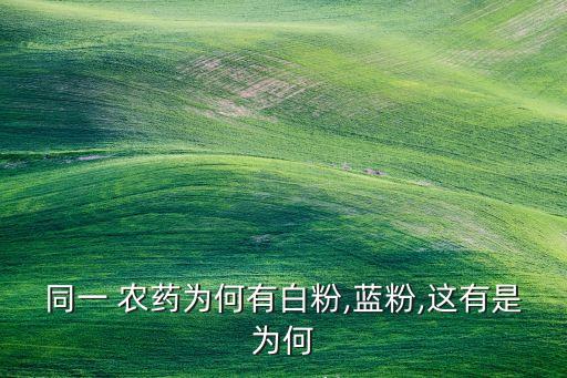 常見農藥白色粉末是什么,農藥常見劑型及特點是什么