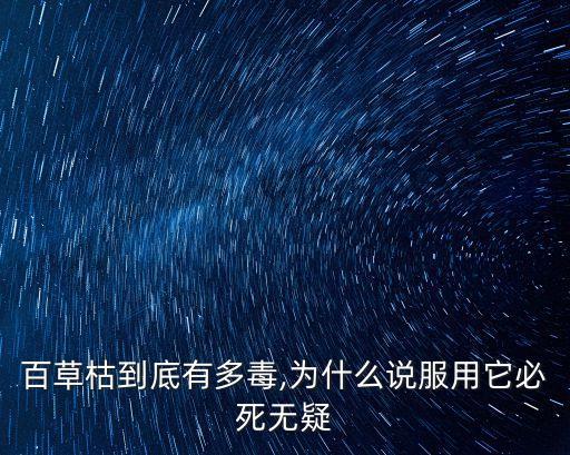 百草枯到底有多毒,為什么說服用它必死無疑