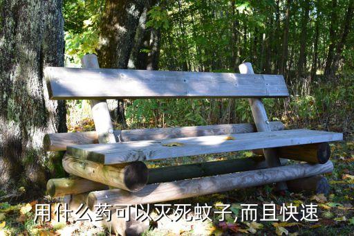 用什么藥可以滅死蚊子,而且快速