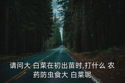 ,金白菜里打了什么農藥