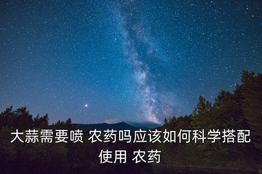 蒜苗鐵銹打什么農(nóng)藥