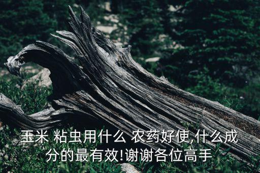 什么藥可以殺死粘蟲,粘粘蟲用什么農(nóng)藥殺死