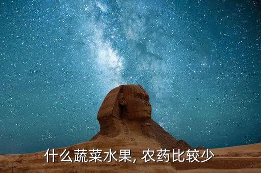 什么蔬菜水果, 農藥比較少