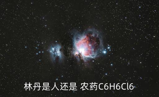 林丹是人還是 農藥C6H6Cl6