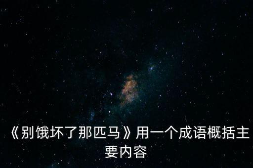 《別餓壞了那匹馬》用一個成語概括主要內容