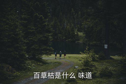 百草枯是什么 味道