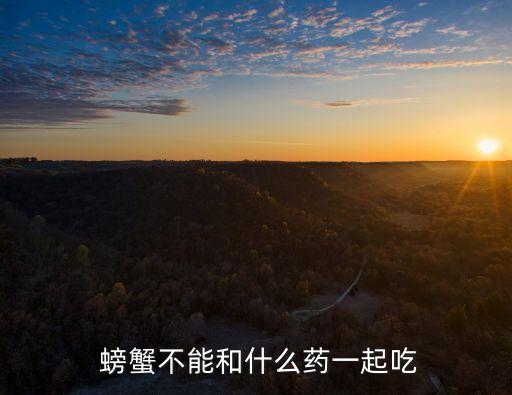 螃蟹怕什么顏色的燈光,螃蟹最怕什么農藥