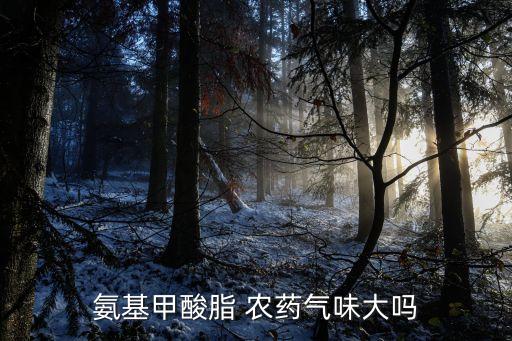 氨基甲酸脂 農藥氣味大嗎