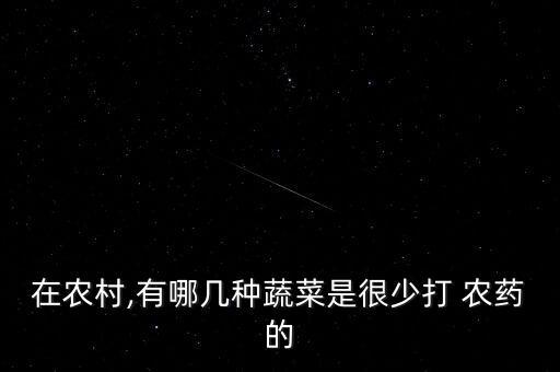 什么菜不用灑農藥,菜上面的蟲子不用農藥怎么辦