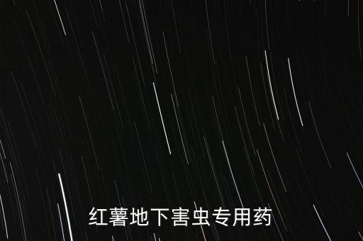 番薯打什么農藥,如何鑒別有農藥的番薯