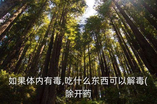 如果體內有毒,吃什么東西可以解毒(除開藥