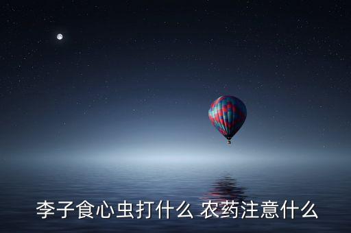 李子可以噴什么綠色農(nóng)藥,李子5月份剎什么農(nóng)藥