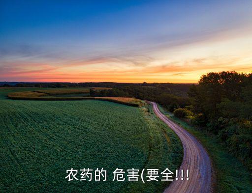 農藥的 危害(要全!!!