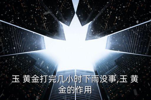 玉黃金能與什么農藥,麥黃金農藥什么時間打