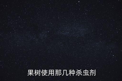 果樹使用那幾種殺蟲劑