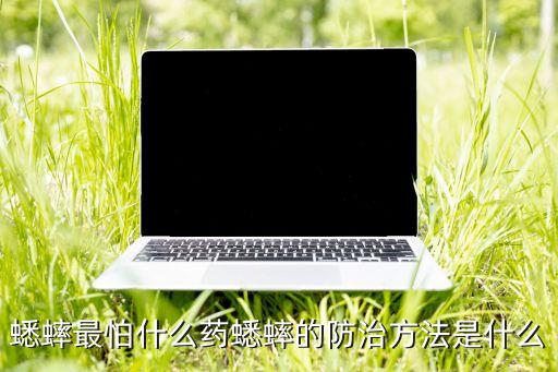 打蛐蛐的農(nóng)藥叫什么藥,防治蛐蛐用什么農(nóng)藥