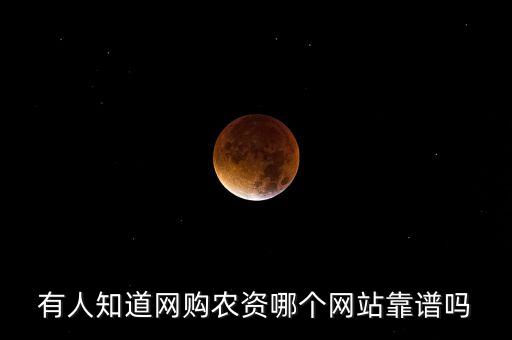 有人知道網購農資哪個網站靠譜嗎