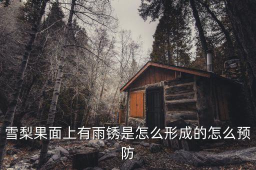 雪梨果面上有雨銹是怎么形成的怎么預防