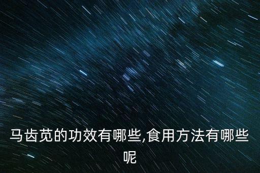 馬齒莧的功效有哪些,食用方法有哪些呢