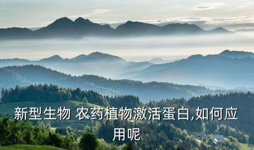 什么是高效低風險農藥產品