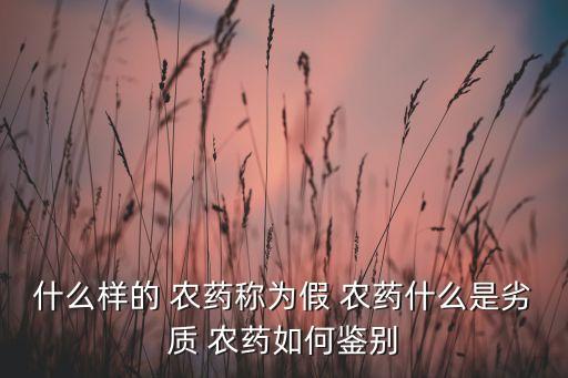 瓶子像農(nóng)藥瓶的飲料是什么,白色瓶子農(nóng)藥是什么藥