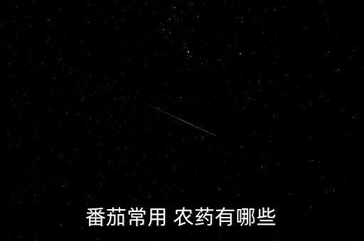 番茄常用 農藥有哪些