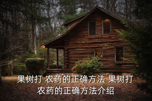 果樹打 農藥的正確方法 果樹打 農藥的正確方法介紹