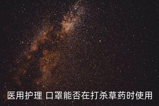 農藥噴灑戴什么口罩好呢,打農藥需要戴什么口罩