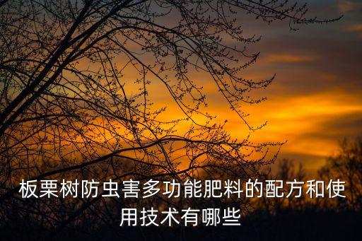 板栗樹殺什么農藥,用什么農藥才可以殺樹