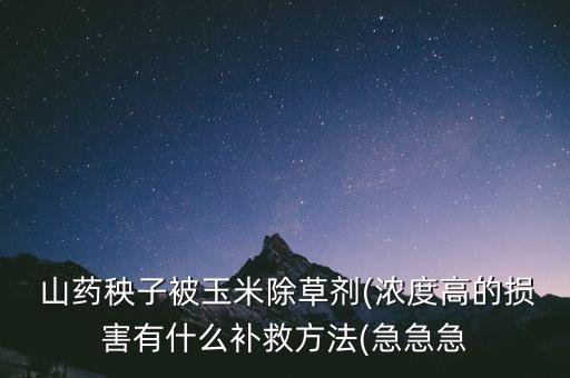 山藥放了什么農(nóng)藥,山藥煲雞放什么材料?