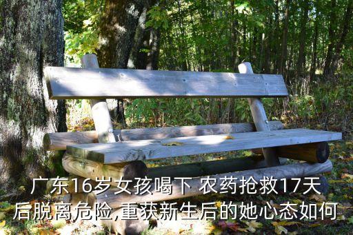 廣東16歲女孩喝下 農藥搶救17天后脫離危險,重獲新生后的她心態如何
