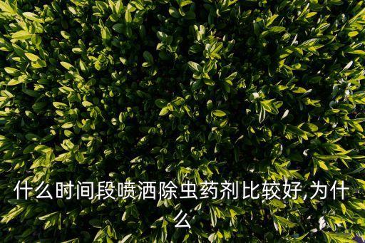 什么時間段噴灑除蟲藥劑比較好,為什么