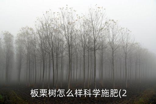 板栗謝花后打什么農藥