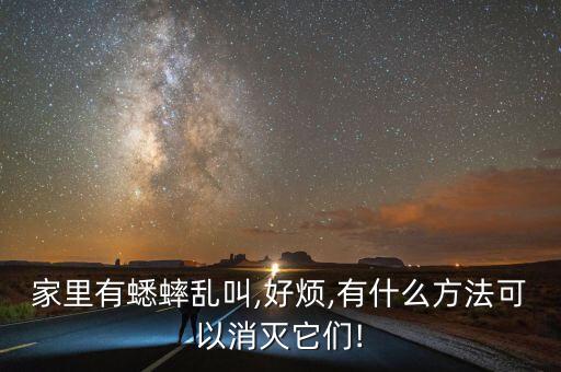 家里有蟋蟀亂叫,好煩,有什么方法可以消滅它們!