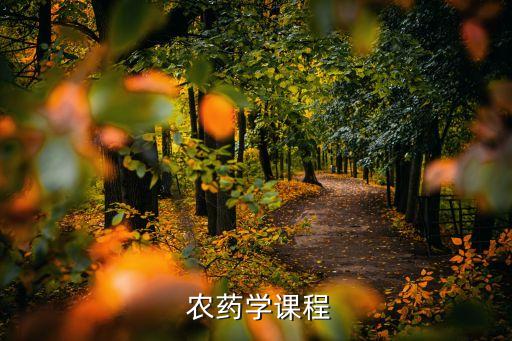 農藥考研考什么意思,考研考333什么意思