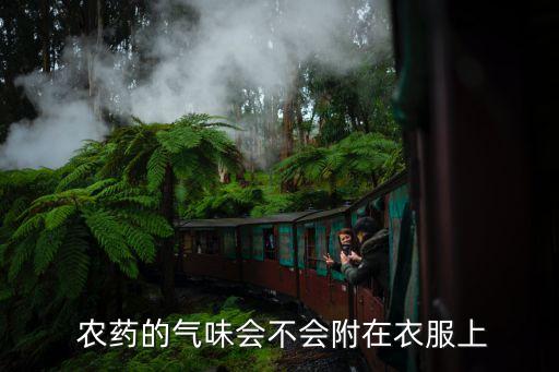 農藥的氣味會不會附在衣服上
