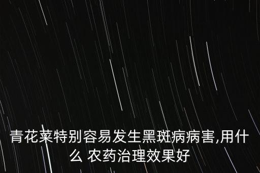 什么農(nóng)藥能讓菜葉發(fā)黑