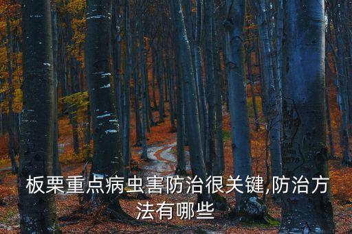 板栗樹除害蟲用什么農(nóng)藥