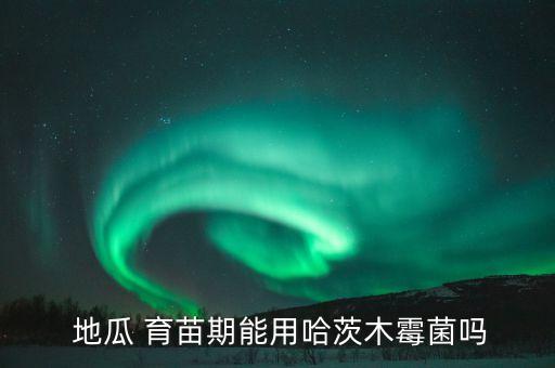 地瓜 育苗期能用哈茨木霉菌嗎