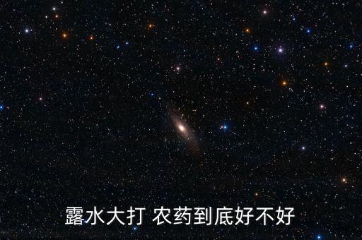 露水大打 農(nóng)藥到底好不好